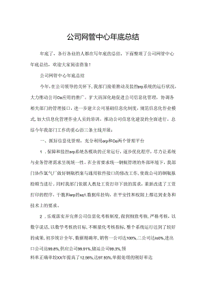 公司网管中心年底总结.docx