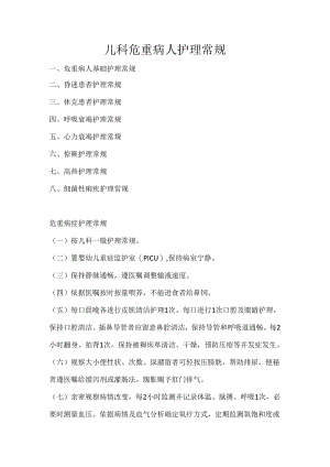儿科危重病人护理常规.docx