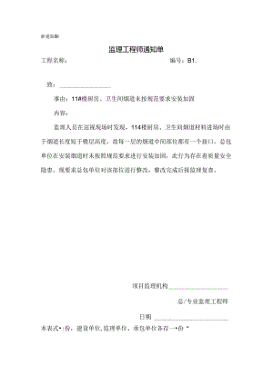 [监理资料][监理通知单]十一号楼厨房、卫生间烟道未按规范要求安装加固.docx