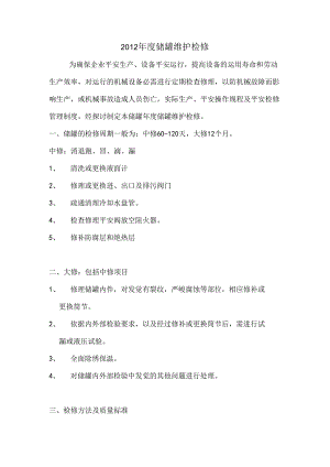 储罐年度维护检修.docx