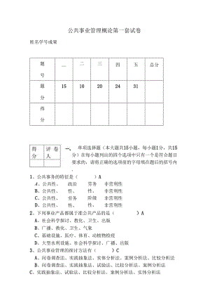 公共事业管理概论试卷6套含答案(大学期末复习资料).docx
