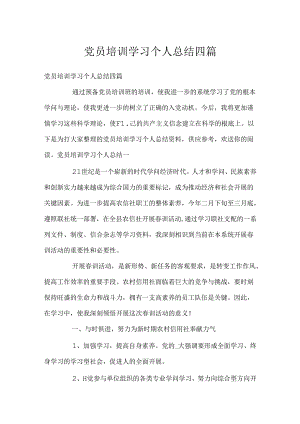 党员培训学习个人总结四篇.docx