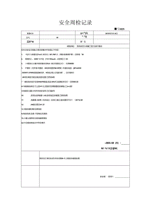 [监理资料]安全周检记录(72).docx