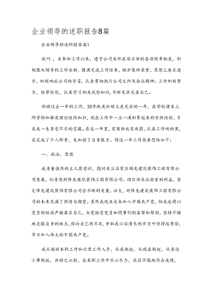 企业领导的述职报告8篇.docx