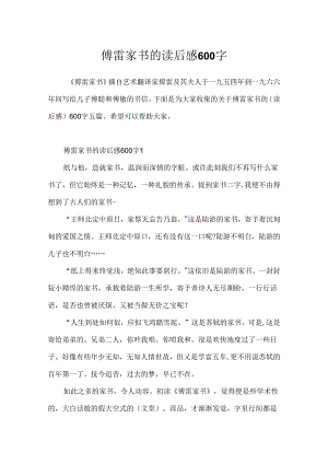 傅雷家书的读后感600字.docx