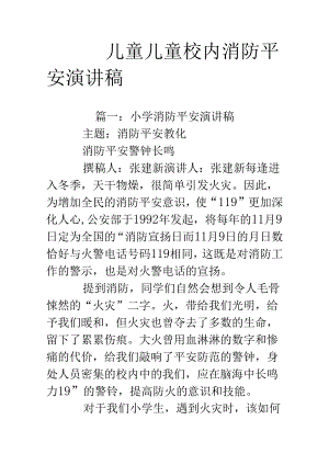儿童儿童校园消防安全演讲稿.docx