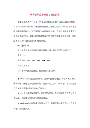 【精品】中毒事故应急准备与响应预案.docx
