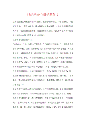 以运动会心得话题作文.docx