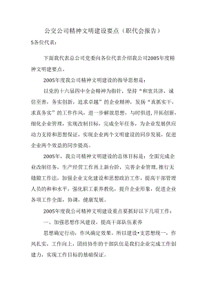 公交公司精神文明建设要点(职代会报告).docx