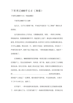 下雨周记400字左右（30篇）.docx