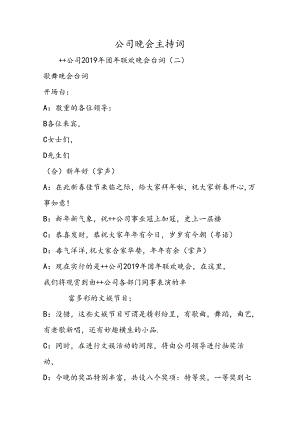 公司晚会主持词.docx