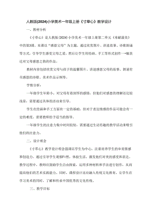 人教版（2024）小学美术一年级上册《寸草心》教学设计.docx