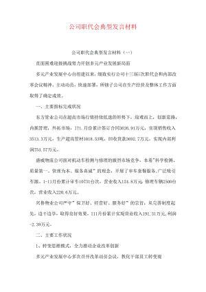 公司职代会典型发言材料.docx