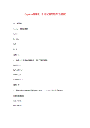 《python程序设计》考试复习题库（含答案）.docx