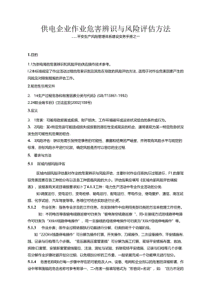 企业作业危害辨识与风险评估方法概要.docx