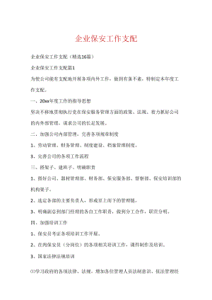企业保安工作计划.docx
