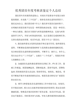 优秀团员年度考核表鉴定个人总结.docx