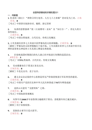 全国导游基础知识模拟题221.docx