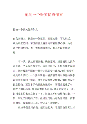 他的一个微笑优秀作文.docx