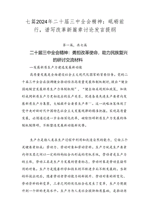 七篇2024年二十届三中全会精神：砥砺前行谱写改革新篇章讨论发言提纲.docx
