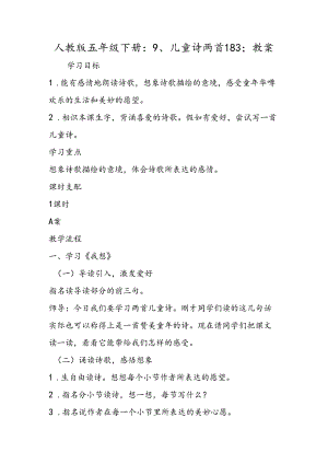 人教版五年级下册：9、儿童诗两首183;教案.docx