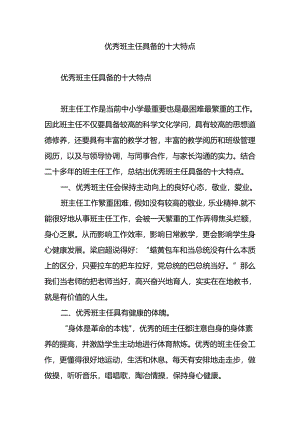 优秀班主任具备的十大特点.docx