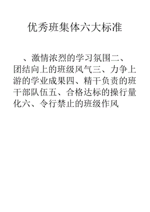 优秀班集体六大标准.docx
