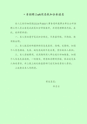 公开招聘工作人员笔试加分承诺书.docx