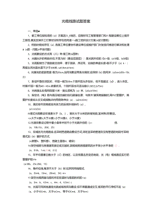 光缆线路试题答案.docx