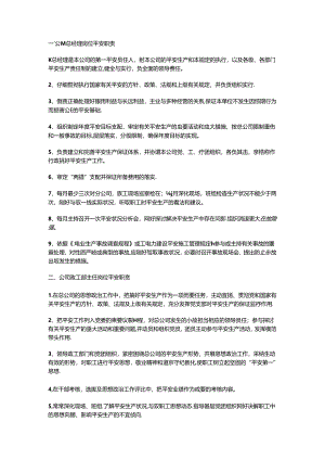 公司总经理岗位安全职责.docx