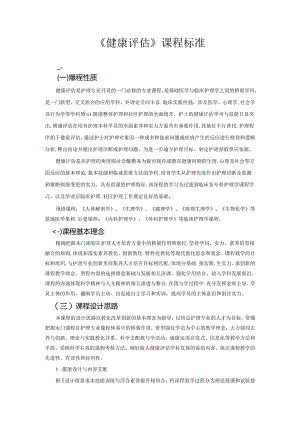 健康评估课程标准之最后.docx