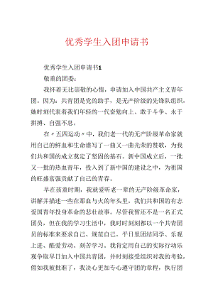 优秀学生入团申请书.docx