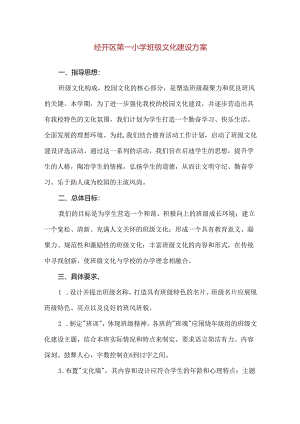 【精品】经开区第一小学班级文化建设方案.docx