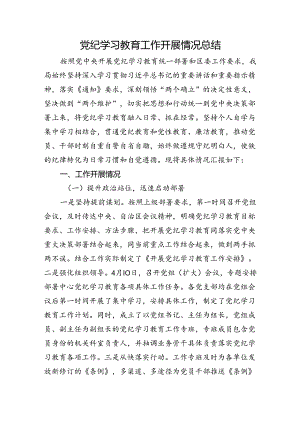 党纪学习教育工作开展情况总结（3200字含取得的成效）.docx