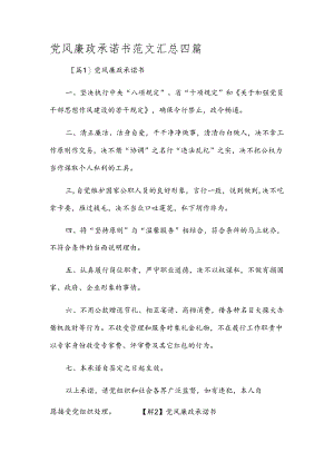 党风廉政承诺书范文汇总四篇.docx