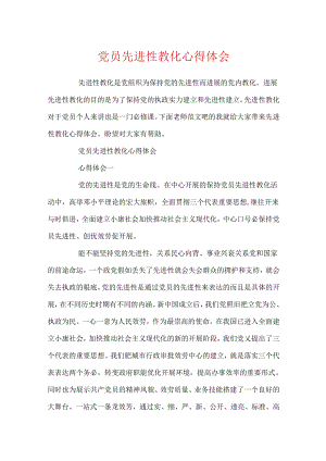 党员先进性教育心得体会.docx