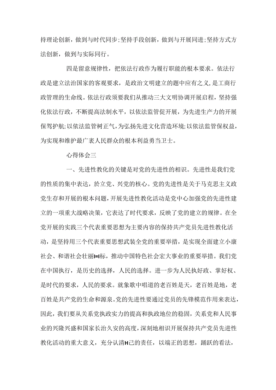 党员先进性教育心得体会.docx_第3页