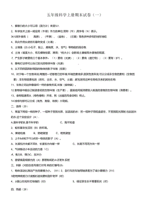 人版五年级（上册）科学期末试题（5套）及答案.docx