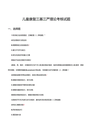 儿童康复三基三严理论考核试题及答案.docx