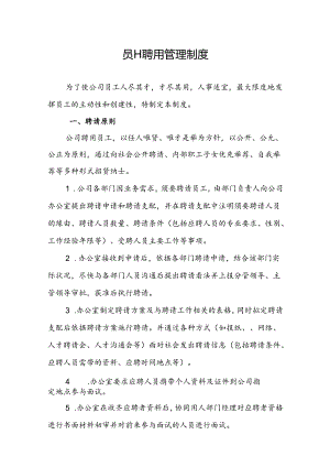公司聘用管理制度.docx