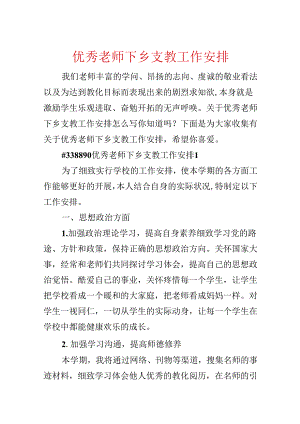 优秀教师下乡支教工作计划.docx
