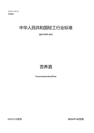 QB_T5959-2023苦荞酒.docx