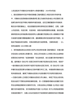 人民法院关于对赌协议纠纷案件12条裁判要旨.docx