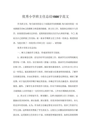 优秀小学班主任总结1500字范文.docx