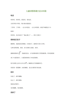 儿童诗歌朗诵大全100首.docx