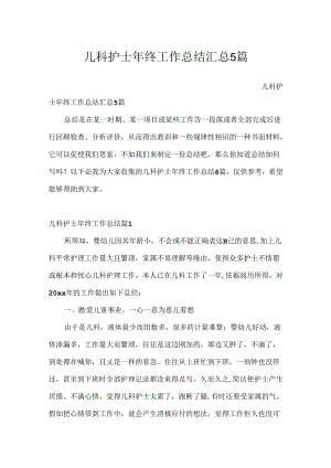 儿科护士年终工作总结汇总5篇.docx