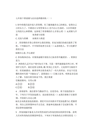 七年级下册道德与法治选择题训练（一）.docx