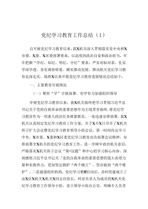 党纪学习教育工作总结（2篇）.docx