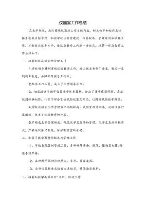 仪器室工作总结.docx