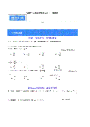 专题04三角函数恒等变形（11题型）（原卷版）公开课教案教学设计课件资料.docx